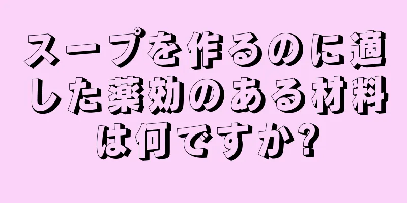 スープを作るのに適した薬効のある材料は何ですか?