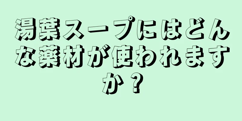 湯葉スープにはどんな薬材が使われますか？