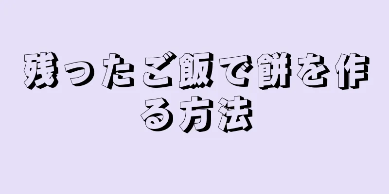 残ったご飯で餅を作る方法