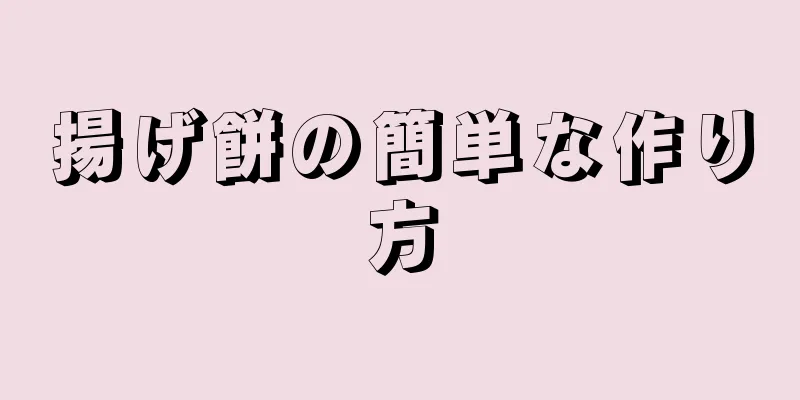 揚げ餅の簡単な作り方