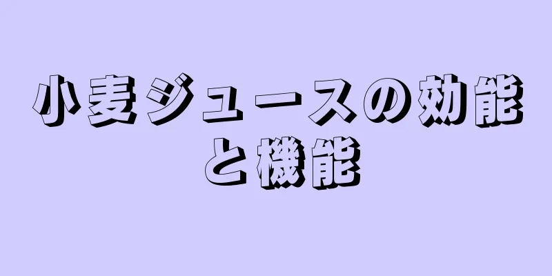 小麦ジュースの効能と機能