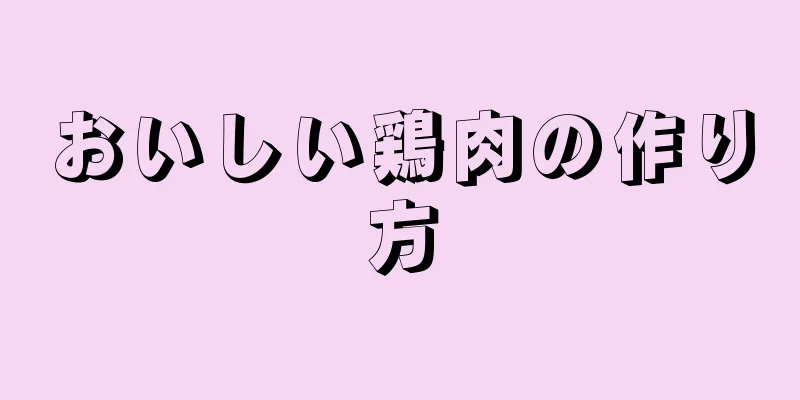 おいしい鶏肉の作り方