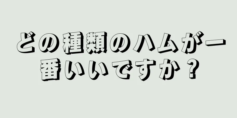 どの種類のハムが一番いいですか？