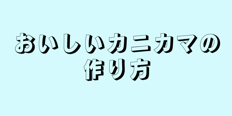 おいしいカニカマの作り方