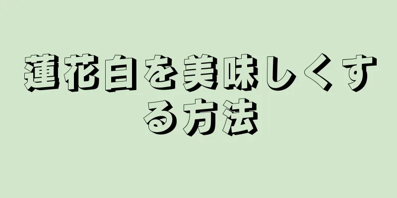 蓮花白を美味しくする方法