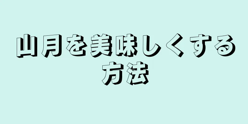 山月を美味しくする方法