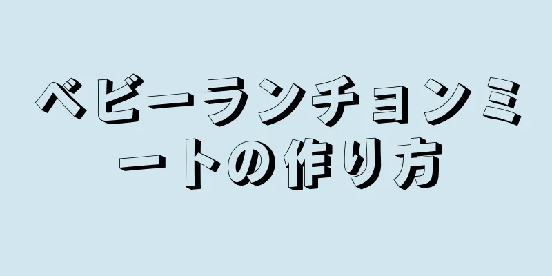 ベビーランチョンミートの作り方