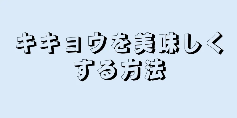 キキョウを美味しくする方法