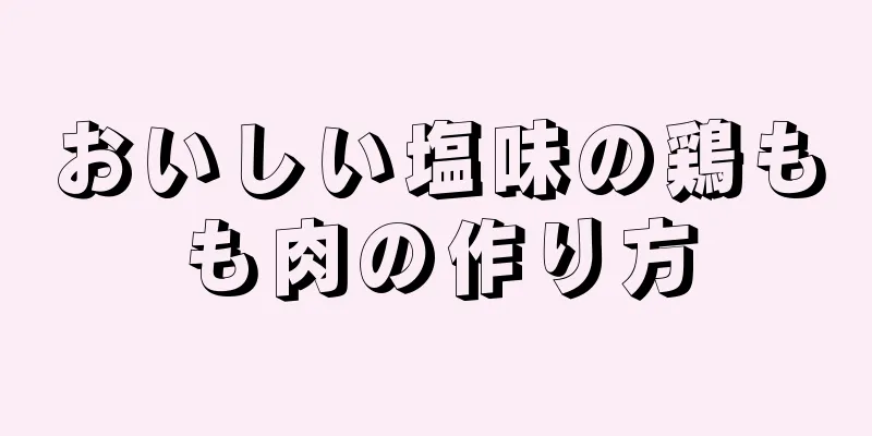 おいしい塩味の鶏もも肉の作り方