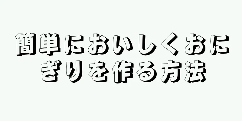 簡単においしくおにぎりを作る方法