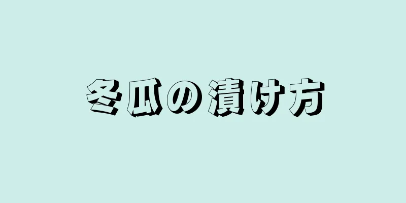 冬瓜の漬け方