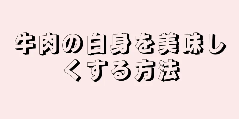 牛肉の白身を美味しくする方法