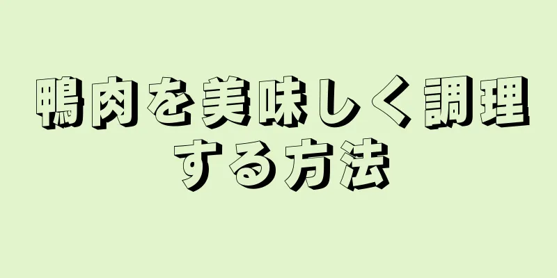 鴨肉を美味しく調理する方法