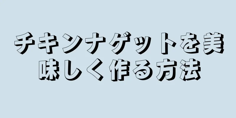 チキンナゲットを美味しく作る方法