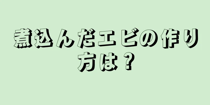 煮込んだエビの作り方は？