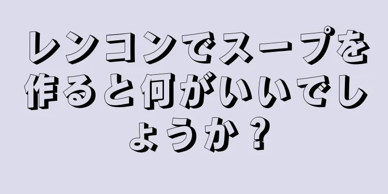 レンコンでスープを作ると何がいいでしょうか？