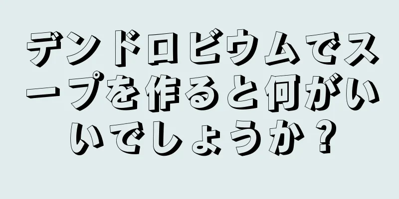 デンドロビウムでスープを作ると何がいいでしょうか？