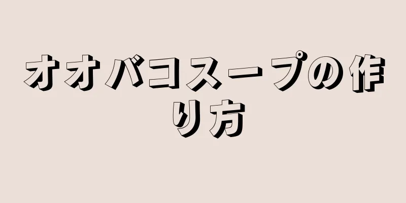 オオバコスープの作り方