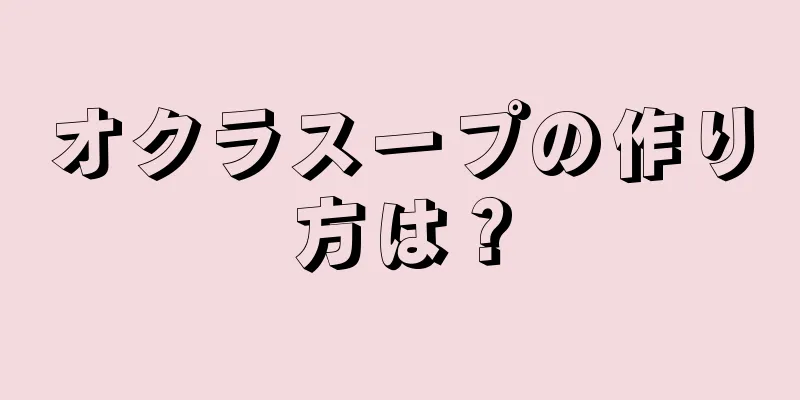 オクラスープの作り方は？