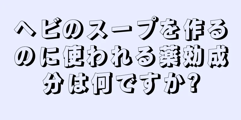 ヘビのスープを作るのに使われる薬効成分は何ですか?