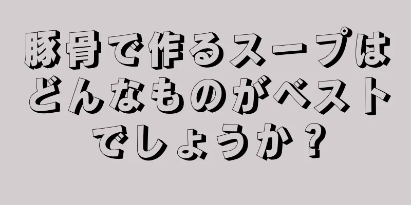 豚骨で作るスープはどんなものがベストでしょうか？