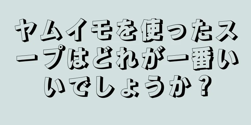 ヤムイモを使ったスープはどれが一番いいでしょうか？