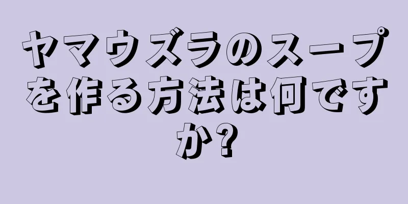 ヤマウズラのスープを作る方法は何ですか?