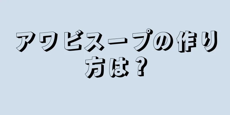 アワビスープの作り方は？