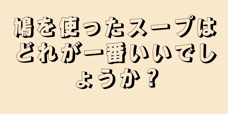 鳩を使ったスープはどれが一番いいでしょうか？