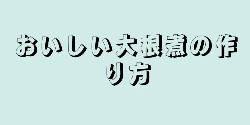 おいしい大根煮の作り方