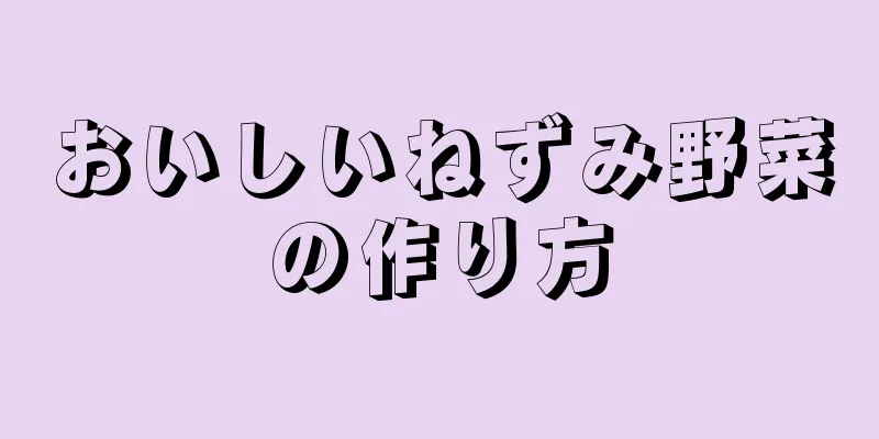 おいしいねずみ野菜の作り方