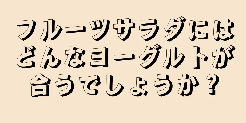 フルーツサラダにはどんなヨーグルトが合うでしょうか？