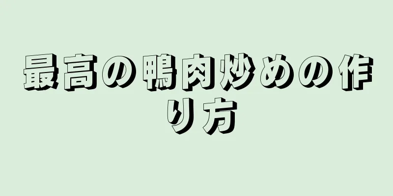 最高の鴨肉炒めの作り方