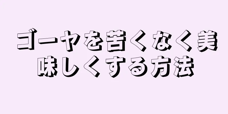 ゴーヤを苦くなく美味しくする方法