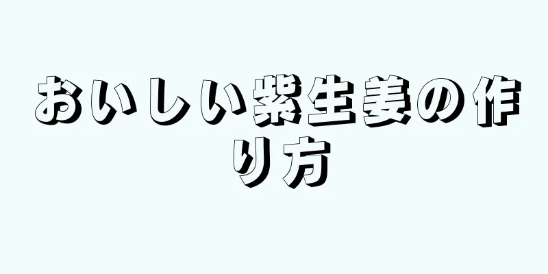 おいしい紫生姜の作り方