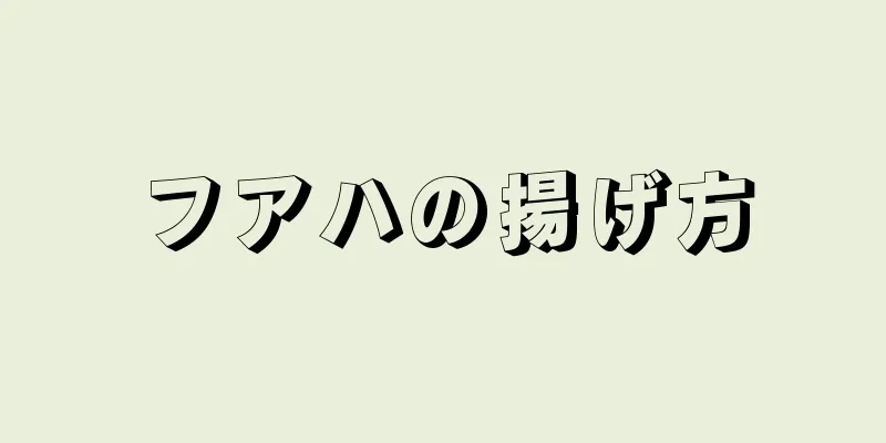 フアハの揚げ方