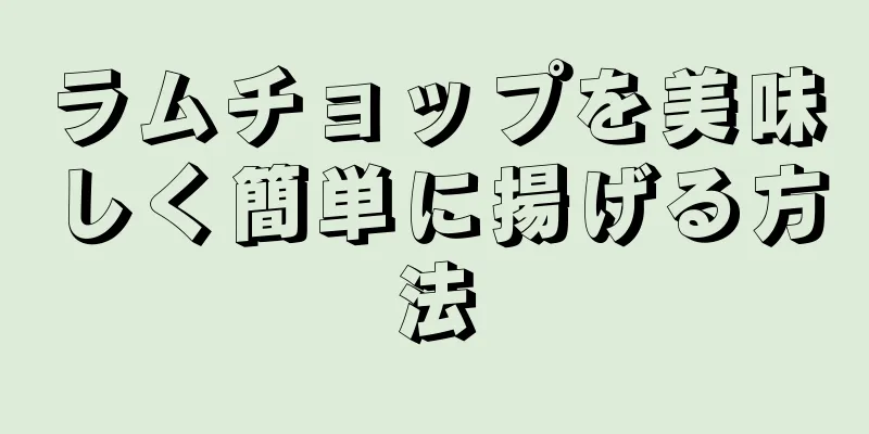 ラムチョップを美味しく簡単に揚げる方法