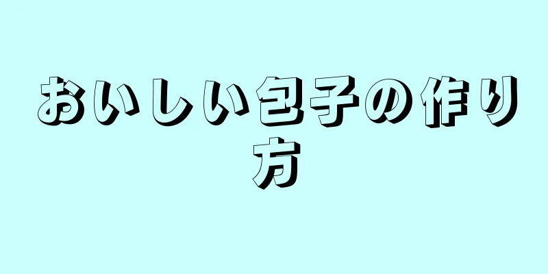 おいしい包子の作り方