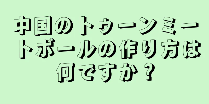 中国のトゥーンミートボールの作り方は何ですか？