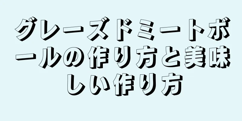 グレーズドミートボールの作り方と美味しい作り方