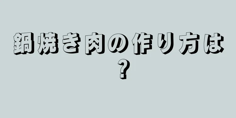 鍋焼き肉の作り方は？