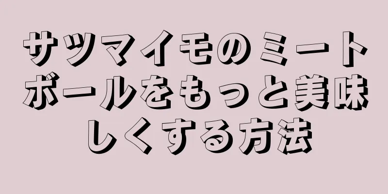 サツマイモのミートボールをもっと美味しくする方法