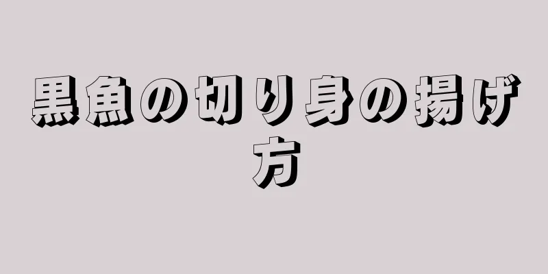 黒魚の切り身の揚げ方