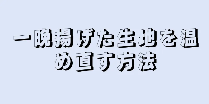 一晩揚げた生地を温め直す方法