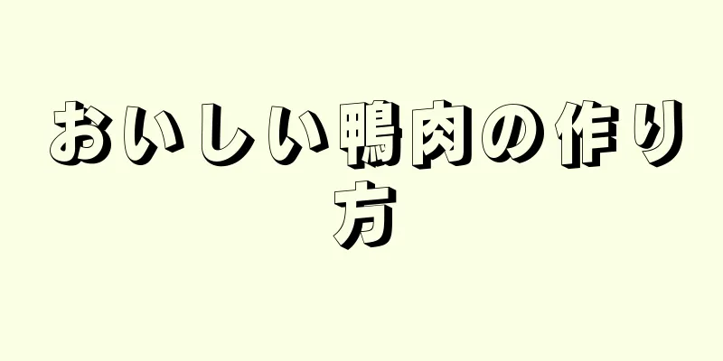 おいしい鴨肉の作り方