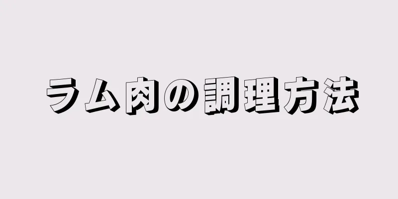 ラム肉の調理方法