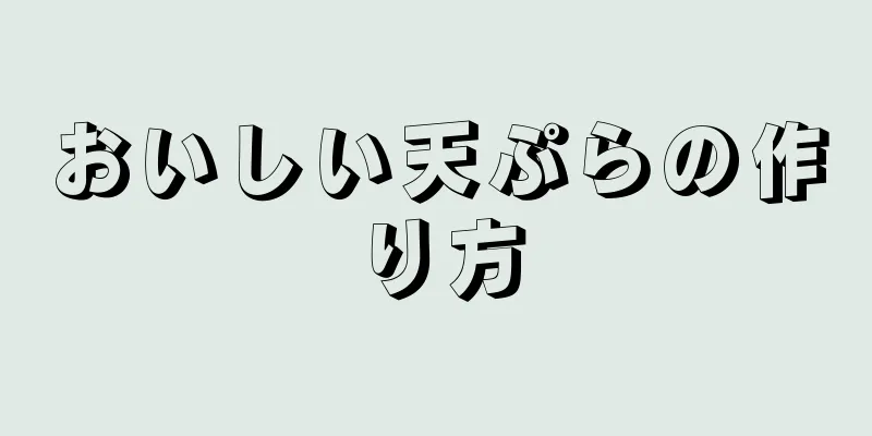 おいしい天ぷらの作り方