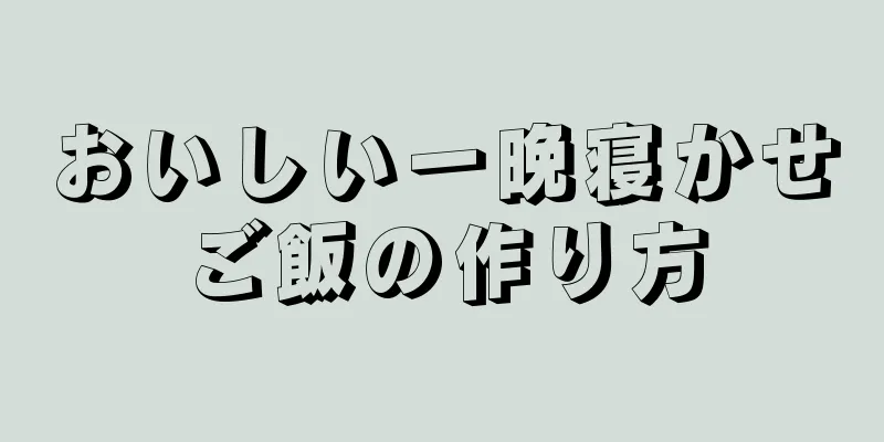 おいしい一晩寝かせご飯の作り方