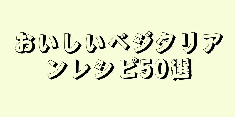 おいしいベジタリアンレシピ50選