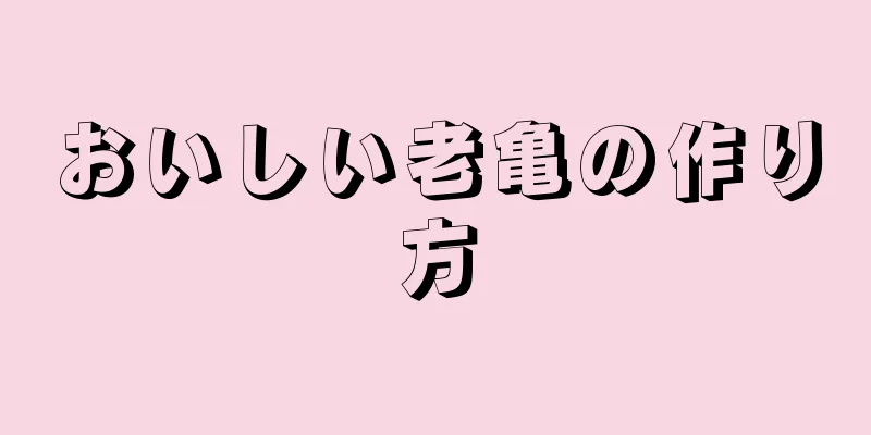 おいしい老亀の作り方